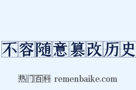 不容随意篡改历史是什么意思的图片